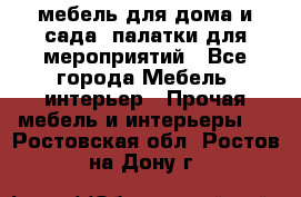 мебель для дома и сада, палатки для мероприятий - Все города Мебель, интерьер » Прочая мебель и интерьеры   . Ростовская обл.,Ростов-на-Дону г.